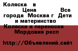 Коляска 3 в 1 Vikalex Grata.(orange) › Цена ­ 25 000 - Все города, Москва г. Дети и материнство » Коляски и переноски   . Мордовия респ.